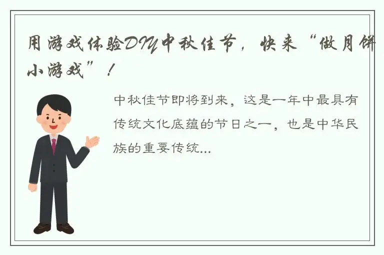 用游戏体验DIY中秋佳节，快来“做月饼小游戏”！