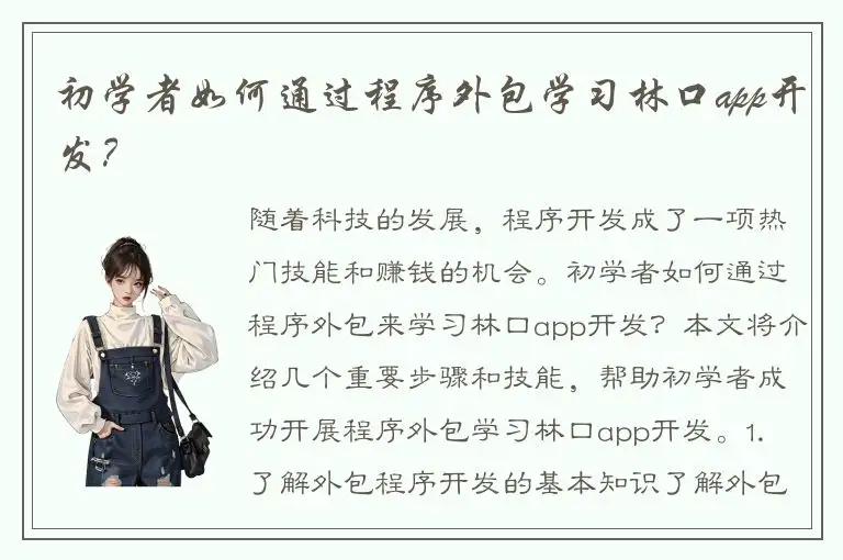 初学者如何通过程序外包学习林口app开发？