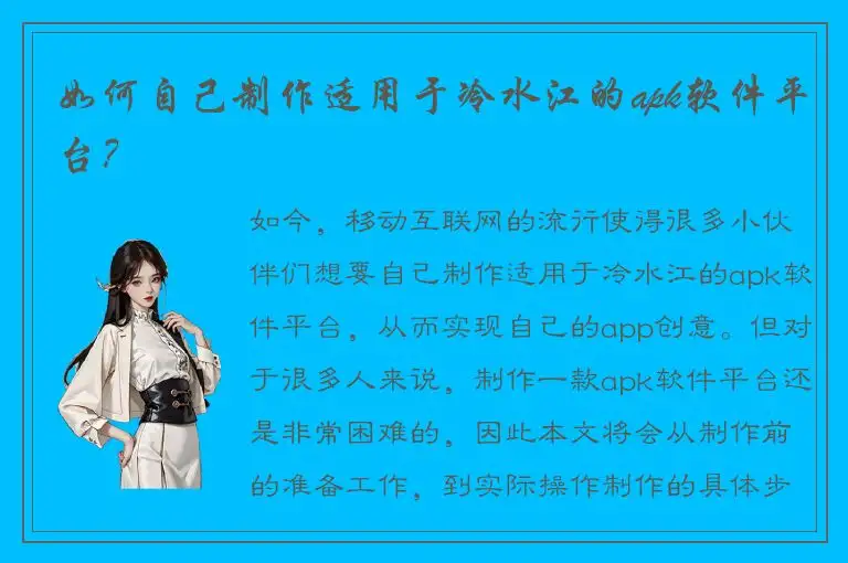 如何自己制作适用于冷水江的apk软件平台？