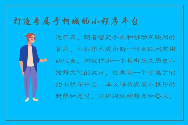 打造专属于柯城的小程序平台