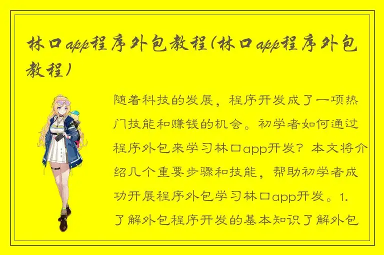 林口app程序外包教程(林口app程序外包教程)