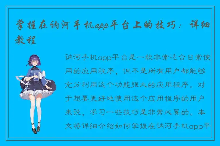 掌握在讷河手机app平台上的技巧：详细教程