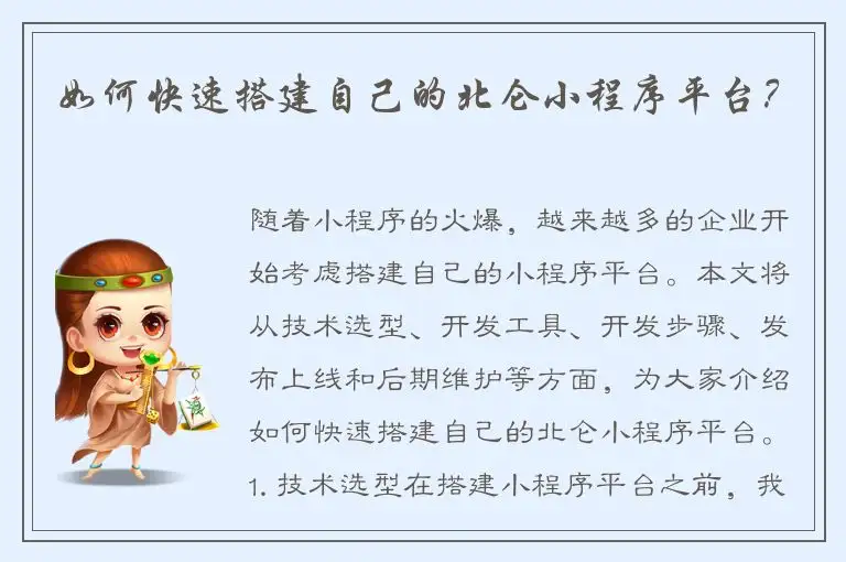 如何快速搭建自己的北仑小程序平台？
