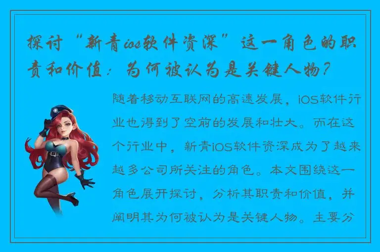 探讨“新青ios软件资深”这一角色的职责和价值：为何被认为是关键人物？