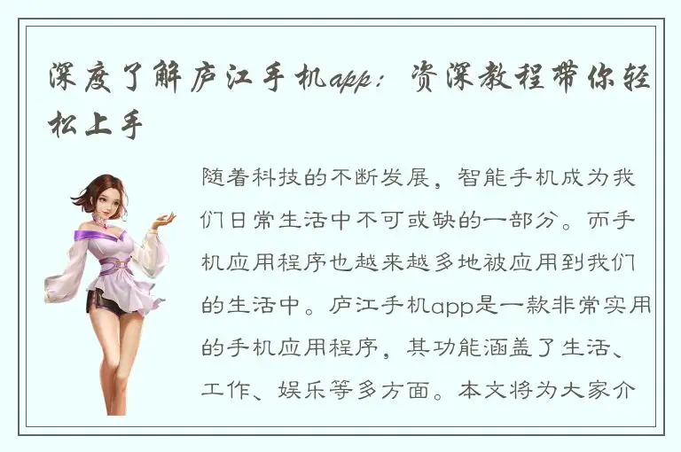 深度了解庐江手机app：资深教程带你轻松上手