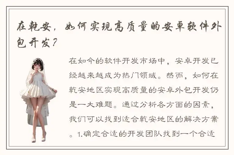 在乾安，如何实现高质量的安卓软件外包开发？