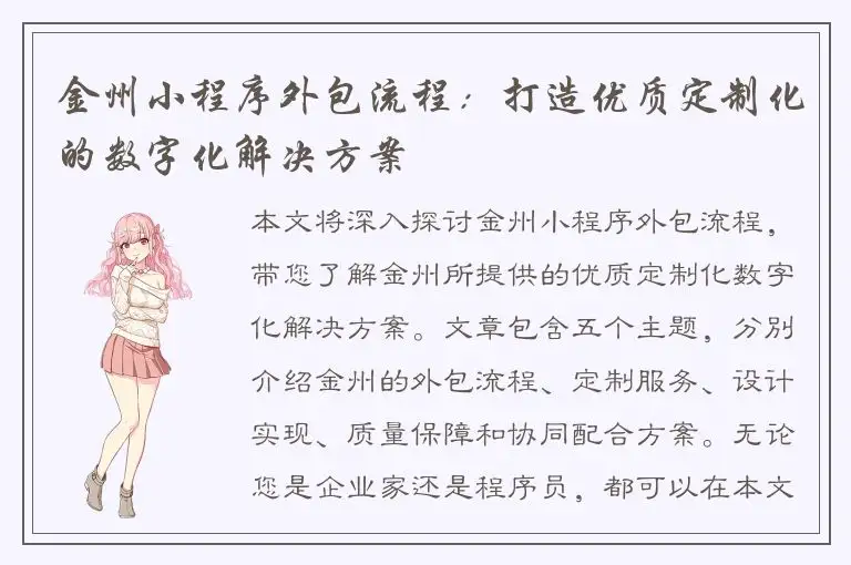 金州小程序外包流程：打造优质定制化的数字化解决方案