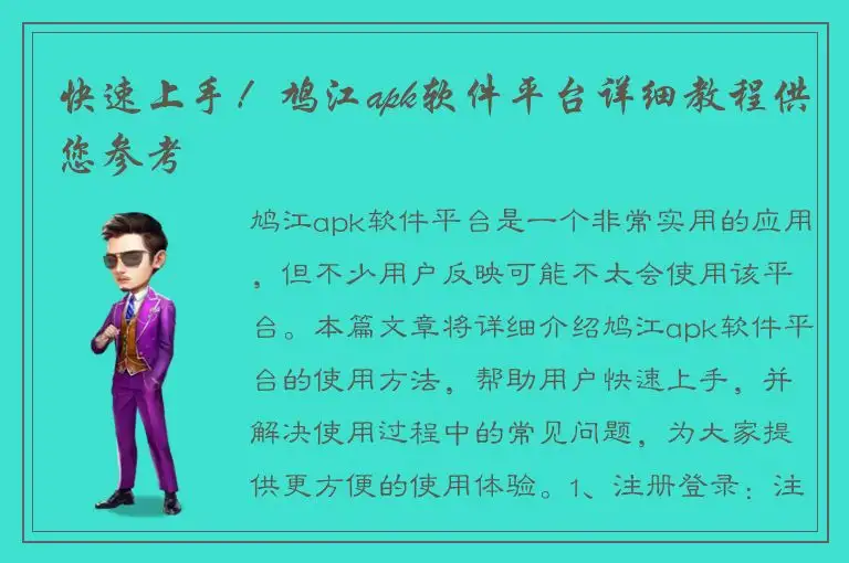 快速上手！鸠江apk软件平台详细教程供您参考