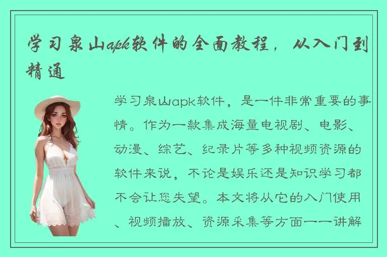 学习泉山apk软件的全面教程，从入门到精通