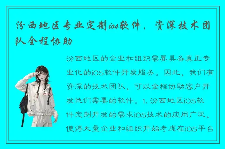汾西地区专业定制ios软件，资深技术团队全程协助