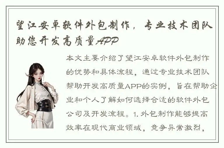 望江安卓软件外包制作，专业技术团队助您开发高质量APP