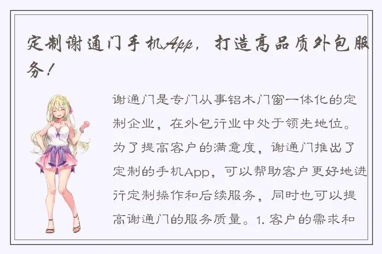 定制谢通门手机App，打造高品质外包服务！