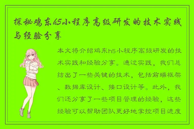 探秘鸡东h5小程序高级研发的技术实践与经验分享