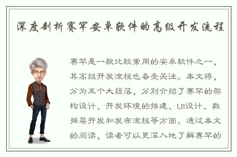 深度剖析赛罕安卓软件的高级开发流程
