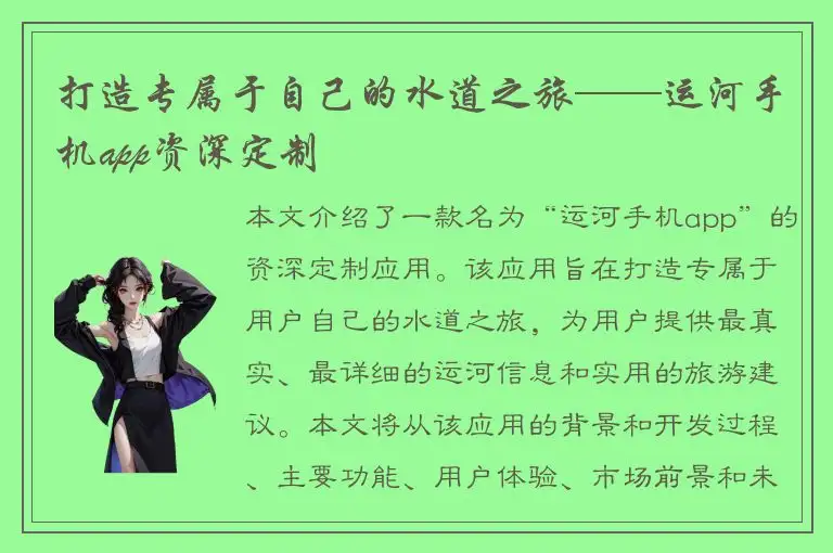 打造专属于自己的水道之旅——运河手机app资深定制