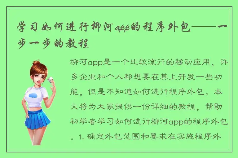 学习如何进行柳河app的程序外包——一步一步的教程