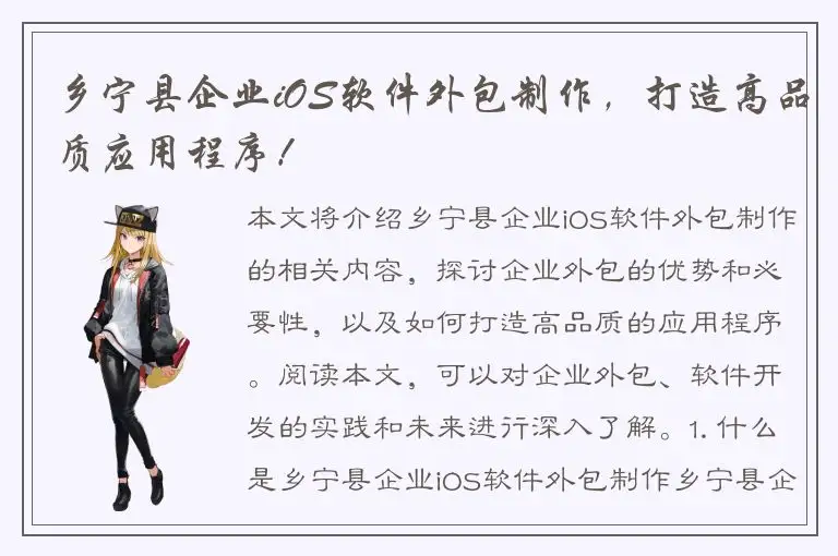 乡宁县企业iOS软件外包制作，打造高品质应用程序！