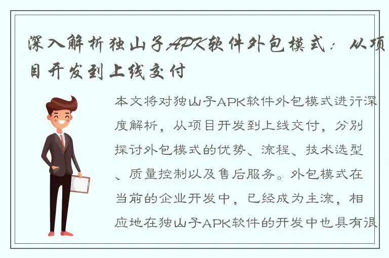 深入解析独山子APK软件外包模式：从项目开发到上线交付