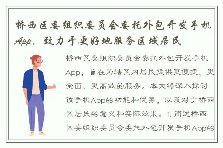 桥西区委组织委员会委托外包开发手机App，致力于更好地服务区域居民