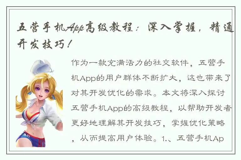 五营手机App高级教程：深入掌握，精通开发技巧！