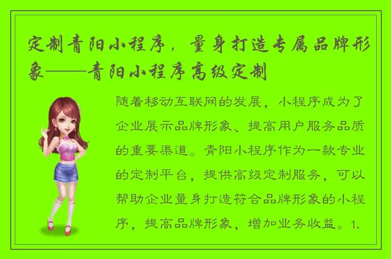 定制青阳小程序，量身打造专属品牌形象——青阳小程序高级定制