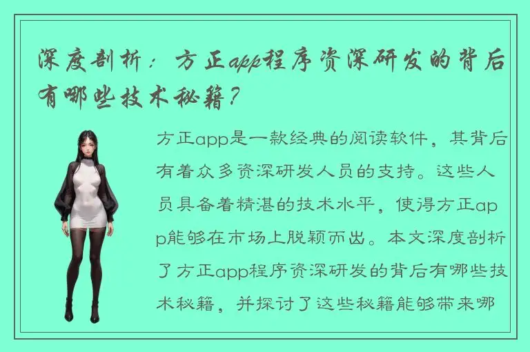 深度剖析：方正app程序资深研发的背后有哪些技术秘籍？
