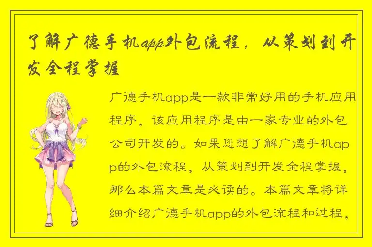 了解广德手机app外包流程，从策划到开发全程掌握