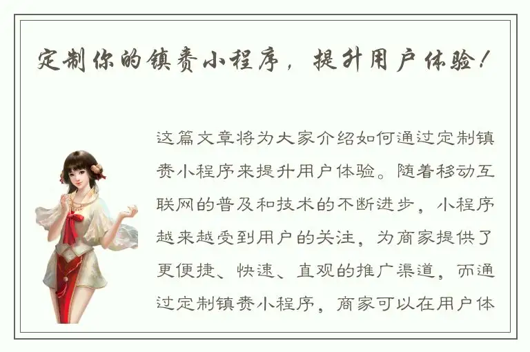 定制你的镇赉小程序，提升用户体验！