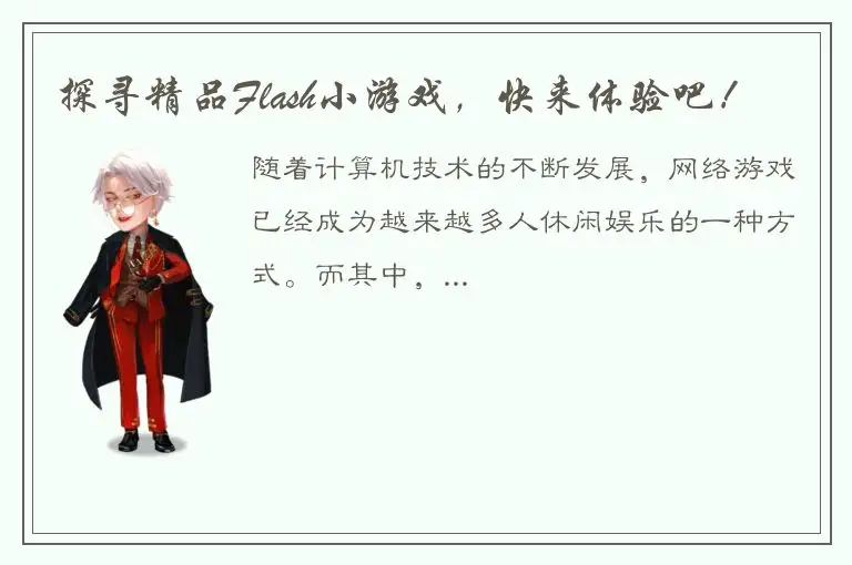 探寻精品Flash小游戏，快来体验吧！