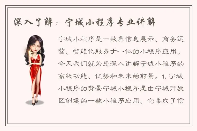 深入了解：宁城小程序专业讲解