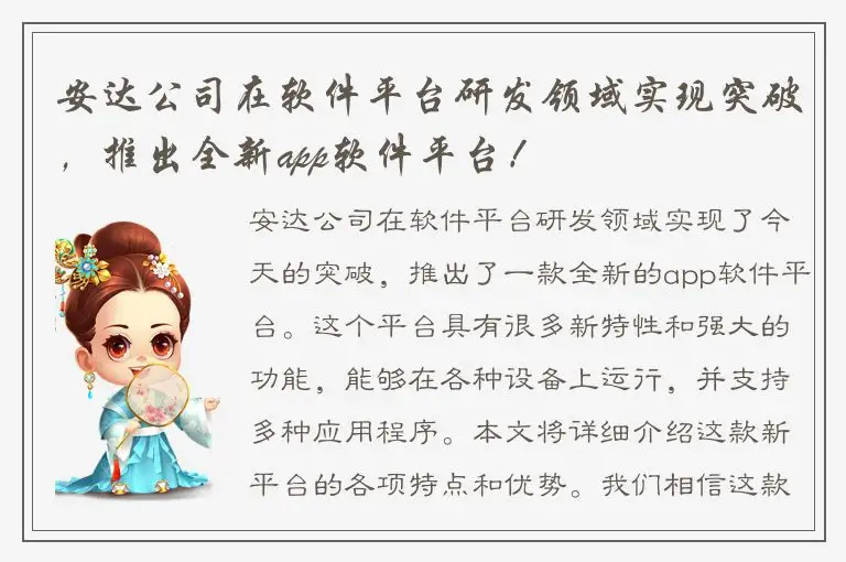 安达公司在软件平台研发领域实现突破，推出全新app软件平台！