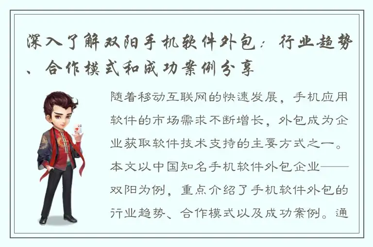 深入了解双阳手机软件外包：行业趋势、合作模式和成功案例分享