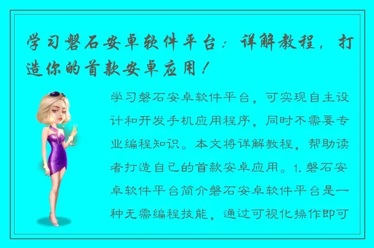 学习磐石安卓软件平台：详解教程，打造你的首款安卓应用！