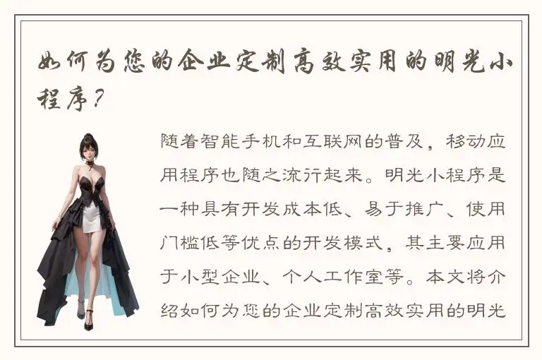 如何为您的企业定制高效实用的明光小程序？