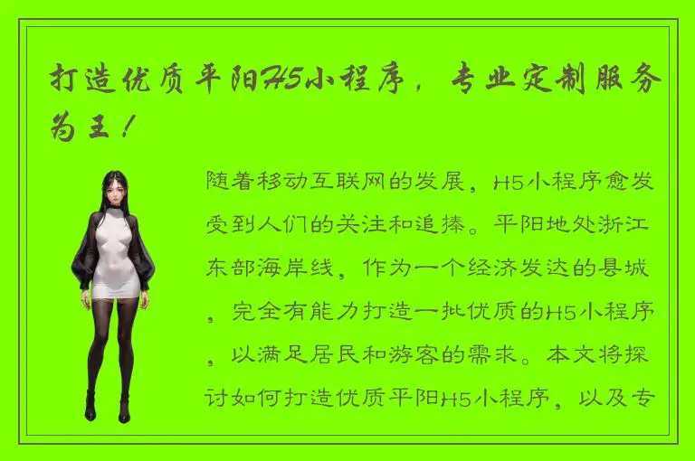打造优质平阳H5小程序，专业定制服务为王！
