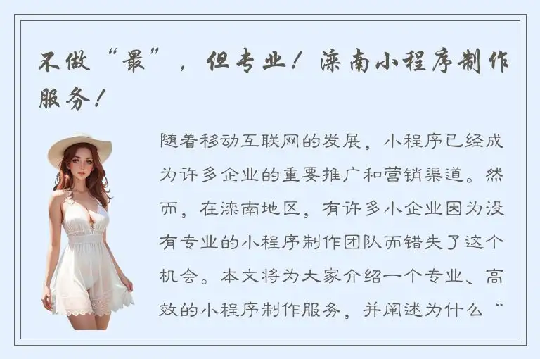 不做“最”，但专业！滦南小程序制作服务！