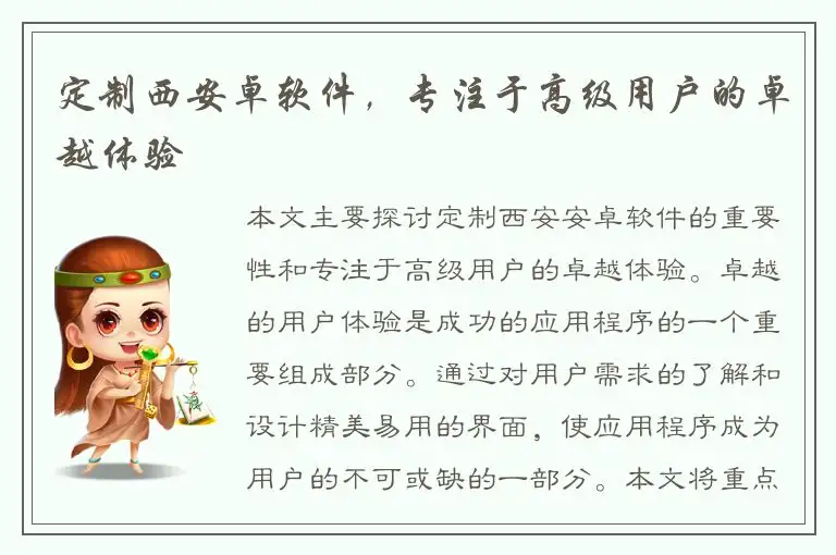定制西安卓软件，专注于高级用户的卓越体验