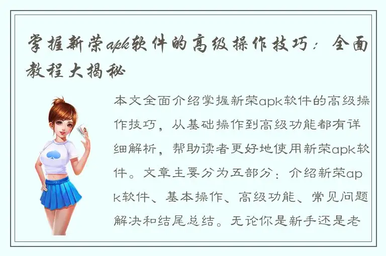 掌握新荣apk软件的高级操作技巧：全面教程大揭秘