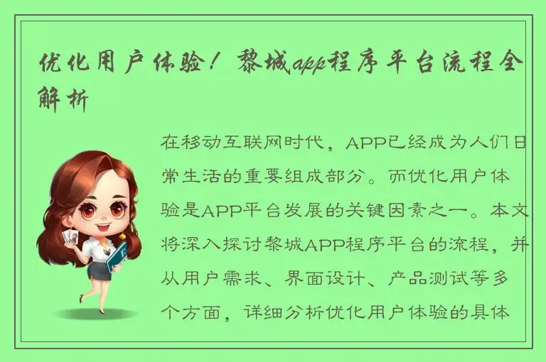 优化用户体验！黎城app程序平台流程全解析
