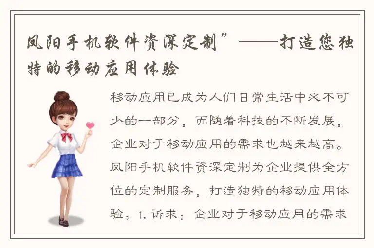 凤阳手机软件资深定制”——打造您独特的移动应用体验