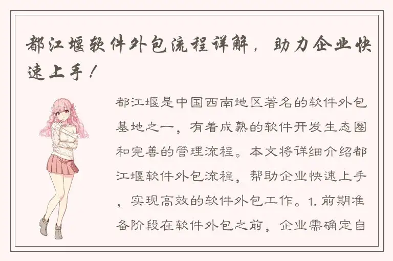 都江堰软件外包流程详解，助力企业快速上手！