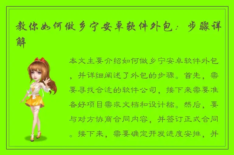 教你如何做乡宁安卓软件外包：步骤详解