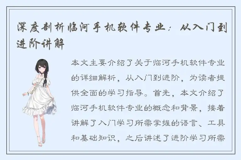 深度剖析临河手机软件专业：从入门到进阶讲解