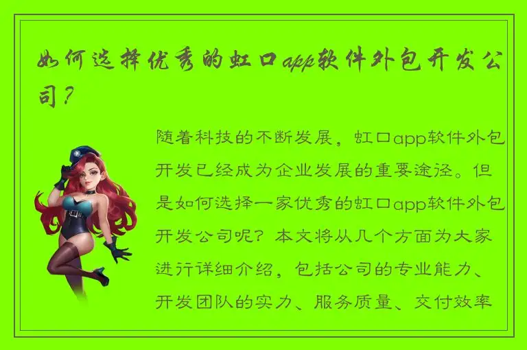 如何选择优秀的虹口app软件外包开发公司？