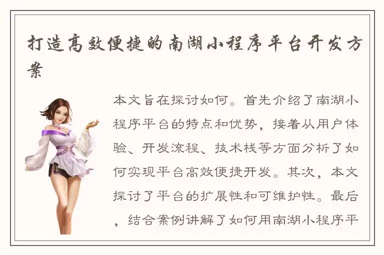 打造高效便捷的南湖小程序平台开发方案