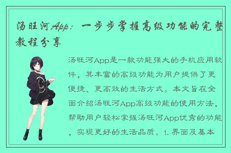 汤旺河App：一步步掌握高级功能的完整教程分享