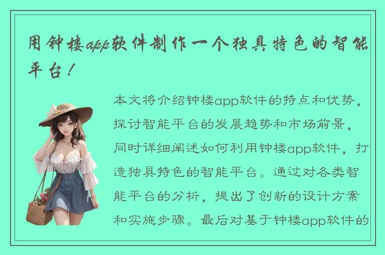 用钟楼app软件制作一个独具特色的智能平台！