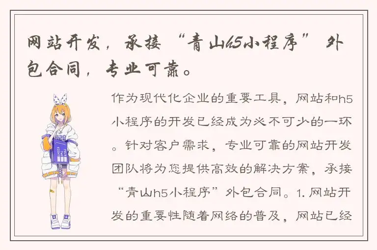 网站开发，承接 “青山h5小程序” 外包合同，专业可靠。