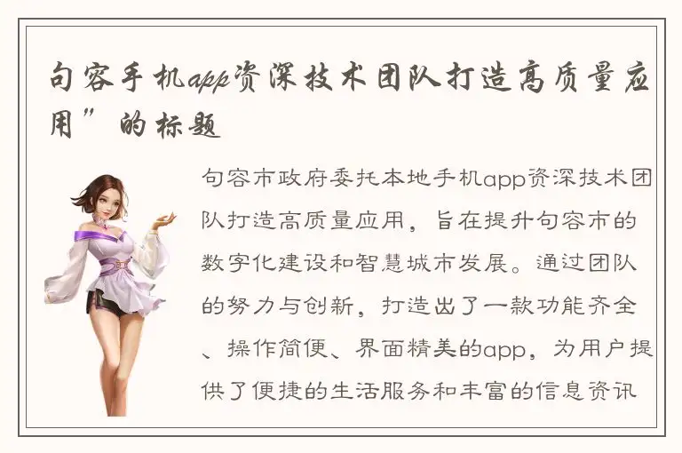 句容手机app资深技术团队打造高质量应用”的标题
