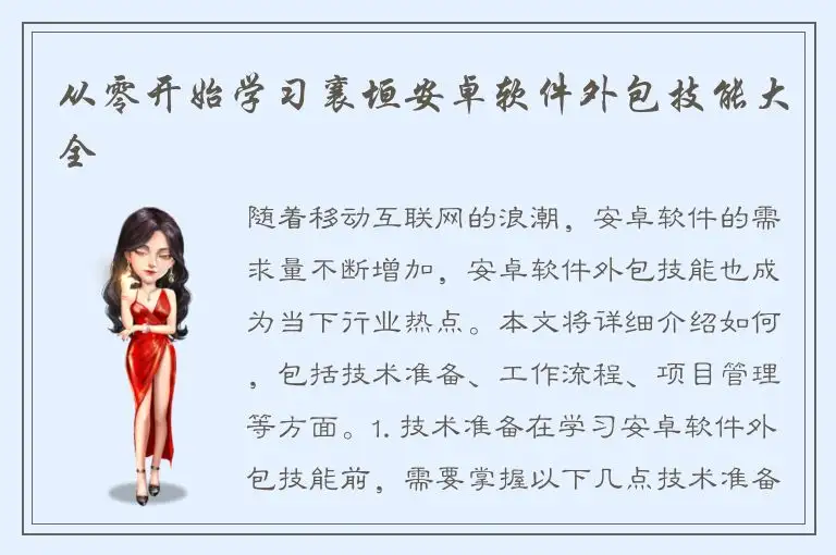 从零开始学习襄垣安卓软件外包技能大全